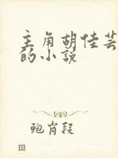 主角胡佳芸秦峰的小说