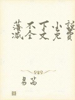 落不下小说未删减全文免费阅读封面