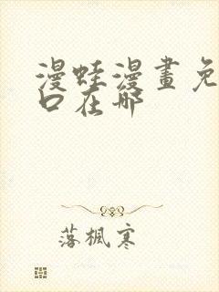 漫蛙漫画免费入口在哪