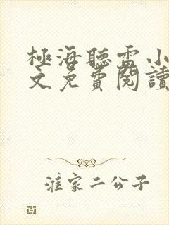 极海听雷小说全文免费阅读