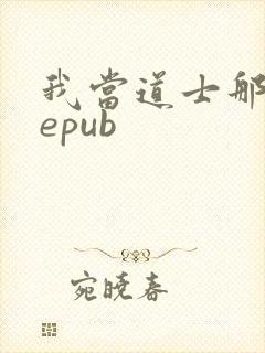 我当道士那些年epub