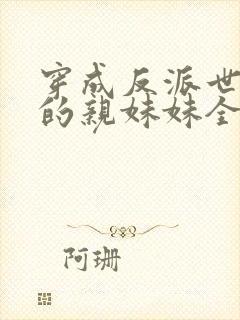 穿成反派世子爷的亲妹妹全文阅读