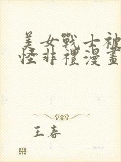 美女战士被触手怪非礼漫画