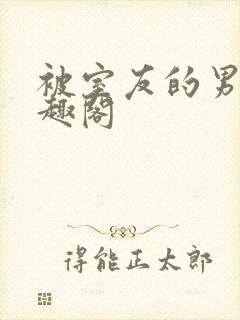 被室友的男友笔趣阁