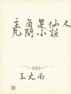 主角是仙人隐居凡间小说