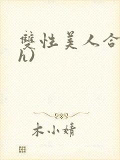 双性美人合集(h)
