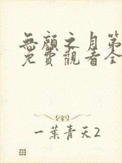 无颜之月第一季免费观看全集高清