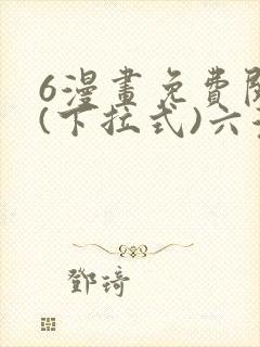 6漫画免费阅读(下拉式)六漫画官网封面