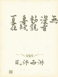 夏妻动漫无删减在线观看
