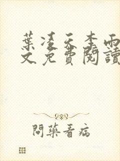 叶凌天李雨欣全文免费阅读封面