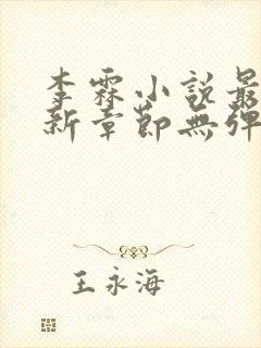 李霖小说最新更新章节无弹窗