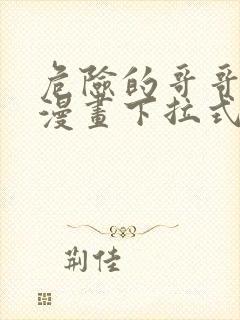 危险的哥哥朋友漫画下拉式免费阅读封面