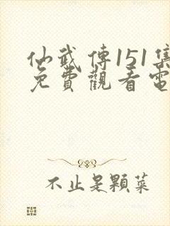 仙武传151集免费观看电视剧