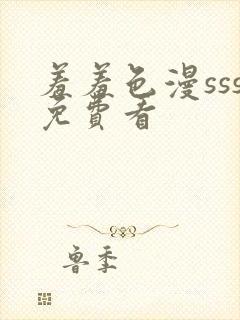 羞羞色漫sss免费看