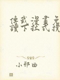 传武漫画免费阅读下拉式扑飞