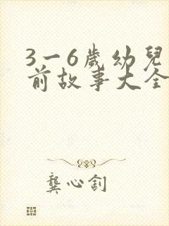 3一6岁幼儿睡前故事大全封面