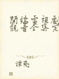 开端电视剧免费观看全集完整版高清