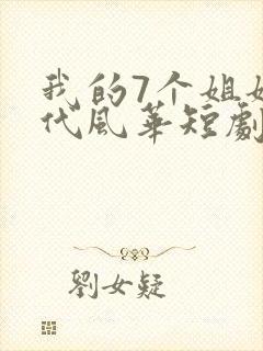 我的7个姐姐绝代风华短剧免费观看全集