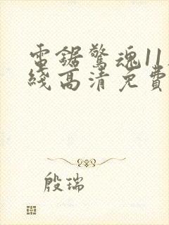 电锯惊魂11在线高清免费观看