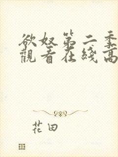 欲奴第二季免费观看在线高清无删减