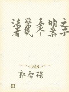 法医秦明之读心者几个案子