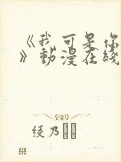 《我可是你姐姐》动漫在线观看全集