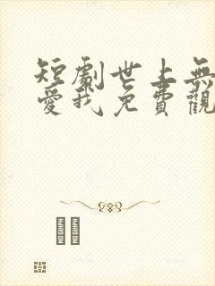 短剧世上无人再爱我免费观看