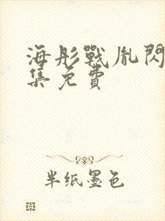 海彤战胤闪婚全集免费封面