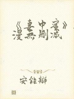 《妻中蜜》2动漫无删减