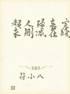 超人归来完整版未删减在线免费观看