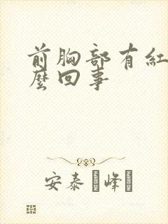 前胸部有红点怎么回事