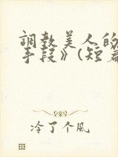 调教美人的百种手段》(短篇合集)