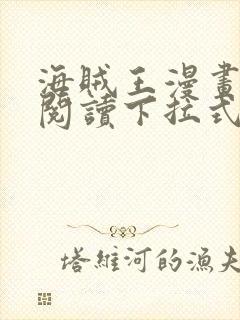 海贼王漫画免费阅读下拉式六漫画封面