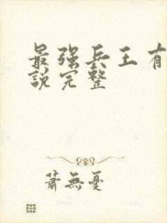 最强兵王有声小说完整