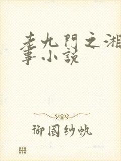 老九门之湘西往事小说