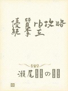 优质rb攻略系统李立