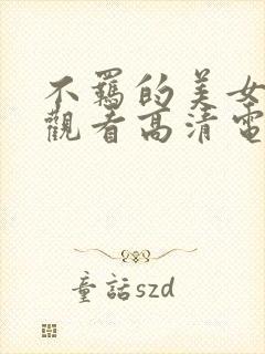 不羁的美女免费观看高清电视剧