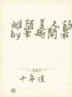 雌堕美人的日常by笔趣阁最新章节