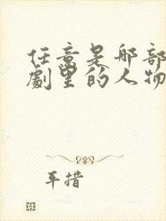 任意是哪部电视剧里的人物