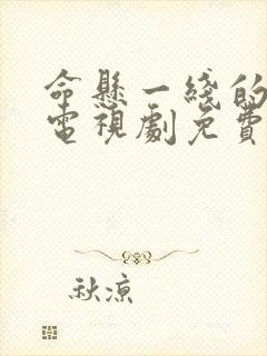 命悬一线的浪漫电视剧免费观看全集