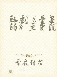 韩剧《爱是这样的》免费观看