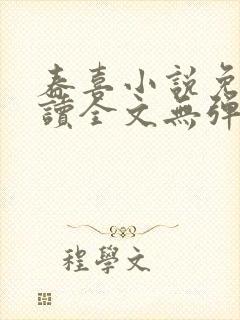 春喜小说免费阅读全文无弹窗