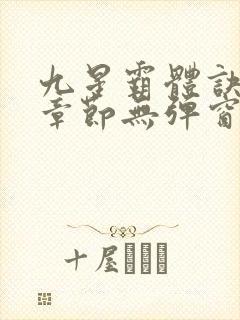 九星霸体诀最新章节无弹窗笔趣阁