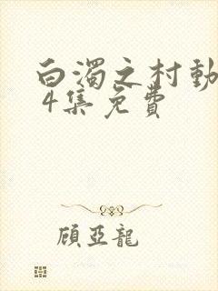 白浊之村动漫1 4集免费