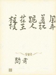 校花跪着用乳伺候主人玩弄