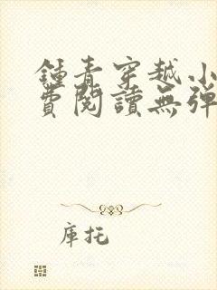 钟青穿越小说免费阅读无弹窗