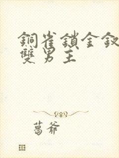 铜雀锁金钗短剧双男主