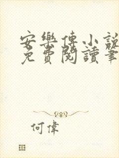 安乐传小说全文免费阅读笔趣阁封面