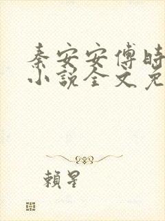 秦安安傅时霆的小说全文免费