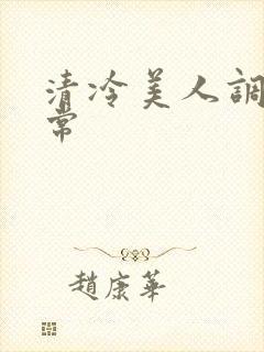 清冷美人调教日常封面